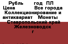 Рубль 1924 год. ПЛ › Цена ­ 2 500 - Все города Коллекционирование и антиквариат » Монеты   . Ставропольский край,Железноводск г.